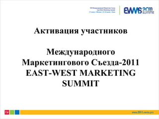 Активация участников Международного  Маркетингового Съезда-2011EAST-WEST MARKETING SUMMIT 