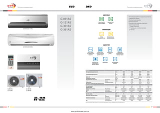 26 27
Бытовые кондиционеры
G-091AS
G-121AS
G-301AS
G-361AS
ECO
G-091AS
G-121AS
G-301AS
G-361AS
G-301AS/G-361AS
G-091AS/G-121AS
Бытовые кондиционерыЭКО
• Антикоррозийное покрытие деталей
наружного блока
• Компактный дизайн
• Ночной режим
• Компрессор ведущих мировых
производителей
	 * Higly (G-091AS)
	 ** Toshiba (G-121AS/G-301AS/
G-361AS)
Модель G-091AS G-121AS G-301AS G-361AS
Холодопроизводительность Бте/ч 9000 12000 30000 34000
Вт 2500 3200 8177 9712
Теплопроизводительность Бте/ч 9800 13100 32000 38000
Вт 2650 3400 8722 9812
EER/C.O.P. Вт/Вт 2,8/2,93 2,88/2,91 2,59/2,68 2,52/2,65
Напряжение питания Ф, В, Гц 1,220-240,50
Потребляемая мощность Охлаждение Вт/Вт 980 1320 2850 3200
Нагрев Вт/Вт 980 1300 3000 3550
Рабочий ток Охлаждение/Нагрев А 4,35/4,35 5,7/5,6 13/13,8 14/15,5
Max длина трубопроводов/перепад высот м 7/5 9/5 15/10 15/10
Внутренний блок
Расход воздуха м3/ч 420 520 1250 1250
Уровень шума дБ(А) 40 42 52 52
Габаритные размеры без упаковки мм 670х250х210 745х250х210 1310х322х240 1310х322х240
ШхВхГ с упаковкой мм 775х320х290 810х320х280 1420х440х380 1420х440х380
Вес нетто/брутто кг 6,5/7,5 9,5/11 22/24 22/24
Наружный блок
Уровень шума дБ(А) 50 51 64 64
Диаметры трубопроводов Газ дюйм (мм) 3/8 (9,52) 3/8 (9,52) 5/8 (15,88) 5/8 (15,88)
Жидкость дюйм (мм) 1/4 (6,35) 1/4 (6,35) 1/4 (6,35) 1/4 (6,35)
Габаритные размеры без упаковки мм 760х540х260 760х540х260 902х795х332 900х860х330
с упаковкой мм 880х605х370 880х605х370 1030х850х420 1040х970х450
Вес нетто/брутто кг 23/26 36/39 65/77 78/90
Компания имеет право изменять технические характеристики без предварительного уведомления
Здоровье
ИННОВАЦИИ
Удобство
Фильтр грубой
очистки воздуха
Режим
комфортного сна
Автоматическое
размораживание
R-22 – Самый
востребованный
хладагент
Функция само-
диагностики и
автомат. защиты
Легкая чистка
панели и фильтра
грубой очистки
Авторестарт
Компактный
дизайн
Управление
кондиционером с
помощью пульта
Функция Анти-
плесень
Светодиодный
дисплей
www.proficlimate.com.ua
 