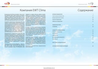 2 3
Климатическая техника Климатическая техника
Компания EWT Clima Содержание
В наши дни мы все больше склоняемся к тому, что лю-
бое помещение, будь то офис, магазин или квартира,
нуждается в свежем воздухе. Кондиционеры стали не-
заменимым атрибутом в нашей жизни. Для того чтобы
воздух в Вашем помещении всегда оставался чистым,
комфортным и свежим, компания EWT Clima представ-
ляет полный модельный ряд климатической техники.
Ассортимент климатического оборудования EWT Clima
огромен, от простых бытовых сплит-систем до мульти-
зональных систем кондиционирования с автоматизиро-
ванным управлением, от воздухоочистителей до систем
рекуперативной вентиляции, от оконных и мобильных
кондиционеров до большого разнообразия кондицио-
неров коммерческой серии. Таким образом, модельный
ряд нашей техники покрывает основные потребности
рынка и постоянно пополняется новыми моделями.
Оборудование EWT Clima создает необходимые кон-
кретно Вам комфортные климатические условия.
Функциональность климатической техники EWT Clima
развивается весьма динамично, с внедрением высоких
технологий и передовых достижений. Соблюдая самые
жесткие технические нормы и применяя новейшие тех-
нологии, компания EWT Clima производит кондиционе-
ры превосходного качества. В конструкции применя-
ются как решения опробованные десятилетиями, так и
новые разработки, ввод которых в продукцию обеспе-
чивается серьезными лабораторными и стендовыми
испытаниями.
Немецкий контроль качества продукции — одна из са-
мых сильных сторон компании EWT Clima. Компания
EWT Clima не имеет своих производственных мощ-
ностей, но размещает заказы на изготовление своей
продукции на заводах известных мировых произво-
дителей, что не позволяет сомневаться в их качестве.
Производство, размещенное на лучших заводах Китая,
тщательно проверяется специалистами с головным
офисом в Нюрнберге. Существует целый комплекс ме-
роприятий и нормативных документов, направленных
на поддержание качества на заданном уровне, начиная
от сырья и заканчивая готовой продукцией. На украин-
ском рынке торговая марка EWT Clima представлена на
протяжении семи лет. За это время кондиционеры за-
рекомендовали себя как надежные и неприхотливые в
обслуживании.
Не секрет, что зачастую наиболее важным критерием
при выборе товара является цена. Благодаря тому, что
производство перенесено на ведущие мировые заводы
Китая, мы можем сохранить доступную цену, не подвер-
женную стремительному росту курса евро при неиз-
менном немецком качестве. Заводы Китая предлагают
очень выгодные цены для выпуска оборудования на
своих мощностях, это позволяет снижать стоимость на
готовую продукцию.
Потребители высоко оценивают высокое качество
сборки, устойчивость к перепадам напряжения, уро-
вень надежности, сервисных возможностей и доступ-
ную стоимость техники EWT Clima. Но компания не оста-
навливается на достигнутом, поддерживая обратную
связь с потребителем, компания бережно относится к
отзывам на свою технику и с каждым годом все больше
ее совершенствует.
Климатическая техника EWT Сlima - немецкое качество
по доступной цене!
БЫТОВЫЕ КОНДИЦИОНЕРЫ . . . . . . . . . . . . . . . . . . . . . . . . . . . . . . . . . . . . . . . . . .
Сплит-системы настенного типа . . . . . . . . . . . . . . . . . . . . . . . . . . . . . . . . . . . . . . . .
Бытовые мультисплит-системы . . . . . . . . . . . . . . . . . . . . . . . . . . . . . . . . . . . . . . . .
Оконные кондиционеры . . . . . . . . . . . . . . . . . . . . . . . . . . . . . . . . . . . . . . . . . . .
Мобильные кондиционеры . . . . . . . . . . . . . . . . . . . . . . . . . . . . . . . . . . . . . . . . . .
ВОЗДУХООЧИСТИТЕЛИ . . . . . . . . . . . . . . . . . . . . . . . . . . . . . . . . . . . . . . . . . . . .
ОСУШИТЕЛИ . . . . . . . . . . . . . . . . . . . . . . . . . . . . . . . . . . . . . . . . . . . . . . . . . .
КОММЕРЧЕСКИЕ КОНДИЦИОНЕРЫ . . . . . . . . . . . . . . . . . . . . . . . . . . . . . . . . . . . . . . .
Напольно-потолочный тип . . . . . . . . . . . . . . . . . . . . . . . . . . . . . . . . . . . . . . . . . . .
Кассетный тип . . . . . . . . . . . . . . . . . . . . . . . . . . . . . . . . . . . . . . . . . . . . . . . . .
Канальный тип . . . . . . . . . . . . . . . . . . . . . . . . . . . . . . . . . . . . . . . . . . . . . . . . .
Высоконапорный канальный тип . . . . . . . . . . . . . . . . . . . . . . . . . . . . . . . . . . . . . . .
Колонный тип . . . . . . . . . . . . . . . . . . . . . . . . . . . . . . . . . . . . . . . . . . . . . . . . .
MULTI СПЛИТ-СИСТЕМЫ FREE MATCH . . . . . . . . . . . . . . . . . . . . . . . . . . . . . . . . . . . . .
СИСТЕМА РЕКУПЕРАТИВНОЙ ВЕНТИЛЯЦИИ . . . . . . . . . . . . . . . . . . . . . . . . . . . . . . . . . .
4
14
28
30
32
34
38
42
48
50
52
54
56
58
64
www.proficlimate.com.ua
 