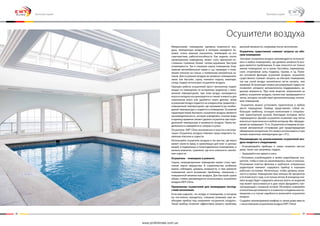 38 39
Микроклимат помещения (уровень влажности воз-
духа, температура воздуха) в котором находится че-
ловек, очень важный показатель, влияющий на его
самочувствие, работоспособность. Как жаркое, плохо
проветренное помещение, может стать причиной по-
стоянных головных болей, голово-кружения, быстрой
утомляемости. Так и слишком сырое помещение (под-
земный автомобильный гараж и т.д.) приводит к появ-
лению плесени на стенах, к появлению неприятных за-
пахов. Для осушения воздуха во влажных помещениях,
таких как бассейн, сауна, комнаты отдыха, аквапарк,
склад, подвал используют осушители воздуха.
Принцип работы осушителей прост: вентилятор подает
воздух из помещения на испаритель (радиатор с пони-
женной температурой), при этом воздух охлаждается,
влага из воздуха кон­денсируется и стекает в емкость для
накопления влаги или удаляется через дренаж, затем
осушенный воздух подается на конденсатор (радиатор с
повышенной температурой), где нагревается до необхо-
димой температуры и подается в помещение. Основной
характеристикой бытового осушителя воздуха является
производительность, которая определяет, сколько воды
в единицу времени сможет удалить осушитель при опре-
деленной температуре и влажности воздуха. Произ-во-
дительность измеряется в «литрах в сутки».
Осушители EWT Clima экономичны и просты в эксплуа-
тации. Осушитель воздуха поможет пред­отвратить по-
явление плесени и сырости.
Используйте осушитель воздуха в тех местах, где влага
может нанести вред: в хранилищах для книг и ценных
вещей, в подвальных и полуподвальных помещениях, в
ванных комнатах, сушилках, где есть опасность скопле-
ния сырости.
Осушитель – помощник в ремонте.
Сырое, непроветренное помещение может стать при-
чиной порчи имущества. В строительстве особенно
важно соблюдать уровень влажности, и при ремонте
помещений часто возникают проблемы, связанные с
повышенной влажностью воздуха. Для быстрой сушки
обоев, стяжек рекомендуется использовать осушители
воздуха EWT Clima.
Применение осушителей для ликвидации послед-
ствий затопления.
Если вам надоело, что воздух в помещении, в котором
вы постоянно находитесь, слишком влажный, вам не-
обходим прибор под названием «осушитель воздуха».
Такой прибор позволит эффективно решить проблему
высокой влажности, например после затопления.
Осушитель существенно снижает затраты на обо-
грев помещения
Бытовые осушители воздуха рекомендуется использо-
вать в любых помещениях, где уровень влажности воз-
духа является проблемным. К ним относятся не только
жилые помещения, но и кухни, бассейны, парикмахер-
ские, спортивные залы, подвалы, гаражи, и т.д. Поми-
мо основной функции осушения воздуха, осушитель
существенно снижает затраты на обогрев помещения,
так как сухой воздух значительно легче нагреть, чем
влажный. Встроенный плавно регулируемый гидростат
позволяет аппарату автоматически поддерживать за-
данную влажность. При этом энергия, затраченная на
работу осушителя воздуха, полностью превращается в
тепло, которое способствует дополнительному отопле-
нию помещения.
Осушитель можно установить практически в любом
месте помещения. Прибор представляет собой не-
большую тумбочку, оснащен колесиками и специаль-
ной транспортной ручкой, благодаря которым легко
перемещается. Дизайн осушителя позволяет ему легко
вписаться практически в любой интерьер. Вес оборудо-
вания не превышает 15 кг. Осушители оснащены встро-
енной автоматикой оттаивания для предотвращения
обмерзания испарителя. Его можно использовать и при
низких комнатных температурах (до +3°С).
Рекомендации по использованию осушителей воз-
духа сводятся к следующему:
• Устанавливайте приборы в самых влажных местах
дома, таких, как например, подвал.
• Закрывайте все двери и окна.
• Регулярно освобождайте и мойте водосборник осу-
шителя, чтобы в нем не накапливались пыль и плесень.
Регулярная очистка фильтра и трубчатых спиральных
радиаторов поможет содержать прибор в хорошем
рабочем состоянии. Желательно, чтобы уровень влаж-
ности в жилых помещениях был меньше 60 процентов
в течение всего года, а не только летом. В холодном кли-
мате воздух будет содержать меньше влаги, но водяной
пар может просачиваться в дом через фундамент, кон-
тактирующий с влажной почвой. Регулярно измеряйте
относительную влажность в комнатах и подвальном по-
мещении и в случае надобности включайте осушители
воздуха.
Создайте неповторимый комфорт в своем доме вместе
с качественным осушителем воздуха EWT Clima!
Осушители воздуха
Бытовая серия Бытовая серия
www.proficlimate.com.ua
 