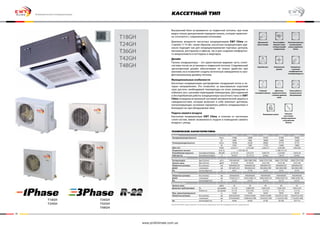 50 51
T18GH
T24GH
T36GH
T42GH
T48GH
Коммерческие кондиционеры
T18GH
T24GH
T36GH
T42GH
T48GH
Компания имеет право изменять технические характеристики без предварительного уведомления
Модель T18GH T24GH T36GH T42GH T48GH
Холодопроизводительность Бте/ч 17060 24000 34100 41000 45000
Вт 5000 7000 10000 12000 13200
Теплопроизводительность Бте/ч 19448 25250 40000 47770 47770
Вт 5700 7400 11720 14000 14000
EER/C.O.P. Вт/Вт 2,33/2,71 2,75/2,90 2,56/3,17 2,29/2,89 2,49/2,69
Напряжение питания Ф, В, Гц 1, 220-240, 50 3, 380-415, 50
Потребляемая мощность Охлаждение/Нагрев кВт/кВт 2,15/2,10 2,55/2,55 3,90/3,70 5,25/4,85 5,30/5,20
Рабочий ток Охлаждение/Нагрев А 10,2/9,7 12,1/11,9 6,9/6,6 7,8/7,9 9,4/8,5
Внутренний блок
Расход воздуха (Выс/Ср/Низ) м3/ч 550/490/420 1180/1080/1000 1660/1570/1500 1660/1570/1500 1660/1570/1500
Уровень шума (Выс/Ср/Низ) дБ(А) 47/45/43 47/45/43 53/51/48 53/51/48 53/51/48
Габаритные размеры без упаковки мм 600х600х230 840х840х240 840х840х320 840х840х320 840х840х320
ДхШхГ с упаковкой мм 851х681х325 963х963х325 963×963×409 963×963×409 963×963×409
Вес нетто/брутто кг 20/27 27/36 32/43 32/43 32/43
Панель
Габаритные размеры без упаковки мм 650х650х50 950х950х60 950х950х60 950х950х60 950х950х60
ДхШхГ с упаковкой мм 733х673х117 1025х1040х115 1028х1043х130 1028х1043х130 1028х1043х130
Вес нетто/брутто кг 2,5/3,5 6,5/10 6,5/10 6,5/10 6,5/10
Наружный блок
Уровень шума дБ(А) 56 59 60 60 63
Диаметры трубопроводов Газ мм (дюйм) 12 (1/2) 15,88 (5/8) 19,05 (3/4) 19,05 (3/4) 19,05 (3/4)
Жидкость мм (дюйм) 6 (1/4) 9,52 (3/8) 12 (1/2) 12 (1/2) 12 (1/2)
Макс. длина/перепад высот м 15/20 15/30 30/50 30/50 30/50
Габаритные размеры без упаковки мм 820х320х540 1018х412х695 1018х412х840 1032х412х1250 1032х412х1250
с упаковкой мм 873х363х605 1028х453х1000 1103х453х1300 1113х453х1400 1113х453х1400
Вес нетто/брутто кг 44/48 64/68 91/96 95/106 107/114
технические характеристики:
Кассетный тип
Дренажный
насос (опция)
Горячий пуск
Съёмный
моющийся фильтр
Высокоэффек­
тивный и энер-
госберегающий
кондиционер
Компактный
дизайн
Двигатель
наружного блока
с низким уровнем
шума
Интеллектуальная
система размо-
розки наружного
блока
Испаритель
с высоким
коэффициентом
теплопроводности
Тихая работа и
технологичное
обслуживание
Блокировка пульта Большое
расстояние
между наружным
и внутренним
блоком
Внутренний блок встраивается за подвесной потолок, при этом
видна только декоративная передняя панель, которая гармонич-
но сочетается с современными потолками.
Диапазон мощности кассетных кондиционеров EWT Clima со-
ставляет 5-14 кВт, таким образом, кассетные кондиционеры иде-
ально подходят как для кондиционирования торговых центров,
магазинов, ресторанов и офисов, так и для создания комфортно-
го микроклимата в коттеджах и квартирах.
Дизайн
Панель кондиционера – это единственная видимая часть сплит-
системы после ее установки в подвесной потолок. Современный
эргономичный дизайн обеспечивает не только удобство при
монтаже, но и позволяет создать логическую завершенность про-
фессиональному дизайну потолка.
Функциональные особенности
Кассетные кондиционеры распределяют воздушный поток в че-
тырех направлениях. Это позволяет за максимально короткий
срок достичь необходимой температуры во всем помещении и
избежать зон с резкими перепадами температуры. Для надежной
и бесперебойной работы кондиционеры кассетного типа от EWT
Clima оснащены встроенной системой автоматической защиты и
самодиагностики, которая включает в себя комплект датчиков,
контролирующих основные параметры работы кондиционера и
блокирует ее при обнаружении сбоя.
Подача свежего воздуха
Кассетные кондиционеры EWT Clima, в отличие от настенных
сплит-систем, имеют возможность подачи в помещение свежего
воздуха с улицы.
www.proficlimate.com.ua
 