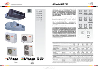 52 53
Коммерческие кондиционеры
В18GH
В24GH
В36GH
В48GH
В60GH
В18GH
В24GH
В36GH
В48GH
В60GH
Компания имеет право изменять технические характеристики без предварительного уведомления
Модель В18GH В24GH В36GH В48GH В60GH
Холодопроизводительность Бте/ч 17060 24000 34100 41000 45000
Вт 5000 7000 10000 12000 13200
Теплопроизводительность Бте/ч 19448 25250 40000 47770 47770
Вт 5700 7500 11720 14000 14000
EER/C.O.P. Вт/Вт 2,38/3,00 2,59/2,88 2,44/3,17 2,26/2,86 2,49/2,69
Напряжение питания Ф, В, Гц 1, 220-240, 50 3, 380-415, 50
Потребляемая мощность Охлаждение/Нагрев кВт/кВт 2,10/1,90 2,70/2,60 4,10/3,70 5,30/4,90 5,30/5,20
Рабочий ток Охлаждение/Нагрев А 10,0/9,00 12,6/11,9 7,2/6,7 8,2/7,7 10,9/7,7
Внутренний блок
Расход воздуха (Выс/Ср/Низ) м3/ч 840/750/680 1600/1400/1200 2000/1900/1800 2000/1900/1800 2300/2110/1850
Внеш. статическое давление Па 25 100 150 150 150
Уровень шума (Выс/Ср/Низ) дБ(А) 42/40/38 47/44/42 50/48/46 50/48/46 53/50/46
Габаритные размеры без упаковки мм 1012х736х266 1270х530х268 1226х775х290 1226х775х290 1226х775х290
ДхШхГ с упаковкой мм 1123х798х323 1348х597х283 1338х837х305 1338х837х305 1338х837х305
Вес нетто/брутто кг 34/41 37/43 54/61 54/61 57/67
Наружный блок
Уровень шума дБ(А) 56 59 60 60 63
Диаметры трубопроводов Газ мм (дюйм) 12 (1/2) 15,88 (5/8) 19,05 (3/4) 19,05 (3/4) 19,05 (3/4)
Жидкость мм (дюйм) 6 (1/4) 9,52 (3/8) 12 (1/2) 12 (1/2) 12 (1/2)
Макс. длина/перепад высот м 15/20 15/30 30/50 30/50 30/50
Габаритные размеры без упаковки мм 820х320х540 1018х412х695 1018х412х840 1032х412х1250 1032х412х1250
с упаковкой мм 873х363х605 1028х453х1000 1103х453х1300 1113х453х1400 1113х453х1400
Вес нетто/брутто кг 44/48 64/68 91/96 95/106 107/114
технические характеристики:
Дренажный
насос (опция)
Горячий пуск
Съёмный
моющийся фильтр
Высокоэффек­
тивный и энер-
госберегающий
кондиционер
Компактный
дизайн
Двигатель
наружного блока
с низким уровнем
шума
Интеллектуальная
система размо-
розки наружного
блока
Испаритель
с высоким
коэффициентом
теплопроводности
Тихая работа и
технологичное
обслуживание
Блокировка пульта Большое
расстояние
между наружным
и внутренним
блоком
Примечательной особенностью канальных кондиционеров яв-
ляется скрытый монтаж. Они устанавливаются в запотолочном
пространстве, а подача воздуха осуществляется по системе воз-
духоводов через воздухозаборные решетки, которые встраива-
ются в потолок. Это позволяет сделать кондиционер невидимы-
ми, а форму, размеры и цвет решеток подобрать под дизайн и
стиль всего помещения.
К тому же, канальные кондиционеры, в отличие от других видов
сплит-систем, могут обслуживать сразу несколько помещений.
Диапазон холодопроизводительности сплит-систем канального
типа EWT Clima огромен - от 5 до 13 кВт. Канальные кондицио-
неры EWT Clima прекрасно подойдут для кондиционирования
квартир, коттеджей, офисов, ресторанов и торговых центров, а
также для кондиционирования промышленных помещений: це-
хов и складов.
Центральное кондиционирование
Отличительной особенностью таких систем является возмож-
ность подавать не только охлажденный воздух, но и обеспечи-
вать вентиляцию помещения, осуществляя подачу обработанно-
го наружного воздуха. Низкий уровень шума и компактные раз-
меры делают такие системы еще более привлекательными для
потребителя. Благодаря высокому напору вентилятора появляет-
ся возможность эффективно охлаждать по системе воздуховодов
помещения большой площади либо несколько разных помеще-
ний одновременно. Раздача воздуха по воздуховодам обеспе-
чивает равномерное распределение холода по помещению без
создания температурных зон.
Канальный тип
www.proficlimate.com.ua
 