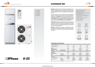 56 57
P-3YH
P-4YH
P-5YH
Колонный тип
Колонные кондиционеры используются для поддержания опти-
мальной температуры в больших помещениях, таких как холлы
гостиниц, конференц-залы, кафе, рестораны. Внутренний блок не
требует настенного монтажа, а устанавливается непосредствен-
но на пол.
В отличие от других типов полупромышленных кондиционеров,
у которых возможна скрытая установка в подвесные потолки и
воздуховоды, к колонным кондиционерам предъявляются по-
вышенные требования к дизайну внутреннего блока. Понимая
это, EWT Clima разработал ультрасовременный дизайн кондици-
онера в стиле Hi-Tech. Колонный кондиционер EWT Clima орга-
нично впишется в любое помещение и украсит интерьер.
В колонном кондиционере регулировка режимов возможна как
с помощью сенсорного управления, расположенного на лицевой
зеркальной панели, так и с помощью дистанционного пульта. При
желании Вы можете запрограммировать таймер на включение
или отключение кондиционера.
Колонные кондиционеры снабжены автоматическими верти-
кальными жалюзи, которые равномерно распределяют воздух по
вертикали, тем самым быстрее достигая заданной температуры в
помещении.
• Ультрасовременный дизайн
• Легкость управления
• Эффективность работы
• Антикоррозийное покрытие деталей
наружного блока
• Двухстороняя подача воздуха:
холодный воздух направлен вверх,
горячий - вниз
• Компрессор ведущих мировых
производителей
*Sanyo (P-3YH/P-4YH)
**Hitachi (P-5YH)
Модель P-3YH P-4YH P-5YH
Холодопроизводительность Бте/ч 32000 40000 50000
кВт 9.1 12 15
Теплопроизводительность Бте/ч 36000 45000 55000
Вт 12.1 13.2 18
EER/COP Вт/Вт 2,65/2,85 2,56/2,74 2,76/2,93
Напряжение питания Ф, В, Гц 3, 380-415, 50
Потребляемая мощность Охлаждение/Нагрев кВт/кВт 4800/4800 4800/4800 4630/4910
Рабочий ток Охлаждение/Нагрев А 8,2/8,2 8,2/8,2 8,1/8,6
Внутренний блок
Расход воздуха м3/ч 1800 1800 1800
Уровень шума дБ(А) 52 52 52
Габаритные размеры без упаковки мм 560x1910x360 560x1910x360 560x1910x360
ДхШхГ с упаковкой мм 2020x680x510 2020x680x510 2020x680x510
Вес нетто/брутто кг 58/72 58/72 58/72
Наружный блок
Уровень шума дБ(А) 62 62 62
Диаметры трубопроводов Газ мм (дюйм) 15,88 (5/8) 15,88 (5/8) 15,88 (5/8)
Жидкость мм (дюйм) 9,52 (3/8) 9,52 (3/8) 9,52 (3/8)
Габаритные размеры без упаковки мм 900x330x860 900x330x860 1255x340x945
с упаковкой мм 1040x450x890 1040x450x890 1085x430x1300
Вес нетто/брутто кг 85/97 85/97 105/117
технические характеристики:
Компания имеет право изменять технические характеристики без предварительного уведомления
Горячий пуск
Съёмный
моющийся
фильтр
Блокировка пульта
Двигатель наружного
блока с низким
уровнем шума
Интеллектуальная
система разморозки
наружного блока
Тихая работа и
технологичное
обслуживание
Коммерческие кондиционеры
www.proficlimate.com.ua
 