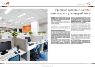 64 65
Вентиляция - это воздухообмен в помещении. Система
вентиляции является предметом первой необходимо-
сти и предназначена для обеспечения нужной темпе-
ратуры, чистоты, влажности.
Приточно-вытяжная вентиляция - это вентиляция, в ко-
торой приточная вентиляция используется совместно с
вытяжной вентиляцией.
Высокое качество вентиляции
Разрабатываемые EWT Clima приточно-вытяжные си-
стемы вентиляции являются наиболее санитарно-гиги-
еничными, т.к. подают свежий воздух и удаляют «отра-
ботанный».
Снижение эксплуатационных расходов
Применение приточно-вытяжных вентагрегатов позво-
ляет снижать затраты на отопление, используя утилиза-
цию тепла. Воздух, удаляемый из помещений различно-
го назначения, имеет температуру от 20 до 40°С. Тепло
удаляемого из помещения воздуха используется для
подогрева приточного воздуха в специальных теплооб-
менниках приточно-вытяжных установок, называемых
рекуператорами.
Приточно-вытяжные системы с роторной рекупераци-
ей характеризуются высокой эффективностью тепло-
утилизации, достигающей 85  %, и обеспечивают не
менее чем пятикратное снижение эксплуатационных
расходов на нагреве или охлаждении приточного воз-
духа за счет теплоутилизации. В результате, используя
приточно-вытяжную вентиляционную систему с ротор-
ной рекуперацией, можно не только снизить мощность
электрического или водяного калорифера (получаем
экономию на электричестве), но и в некоторых случаях
можно даже отказаться от его применения.
Снижение расходов на электроэнергию и другую энер-
гию является основным, но не единственным преиму-
ществом данной системы вентиляции. Дело в том, что
предлагаемые нами приточно-вытяжные системы по-
зволяют снижать затраты на дополнительную электри-
ческую мощность (не требуется мощный электрический
калорифер) и аренду помещений (за счет компактности
и возможности монтажа вне здания).
Компактность, легкость транспортировки и
монтажа
Для создания приточно-вытяжных систем вентиляции
нами используется оборудование, которое само по
себе очень компактно, и занимает мало места при его
монтаже. Предлагаемые нами вентиляционные агрега-
ты имеют блочную конструкцию, поэтому легки в транс-
портировке и установке.
Мы также можем предложить решения на основе при-
точно-вытяжных установок, которые позволяют во-
обще отказаться от размещения вентиляционного обо-
рудования в помещениях здания.
Приточно-вытяжные системы
вентиляции с утилизацией тепла
Коммерческая серия
www.proficlimate.com.ua
 