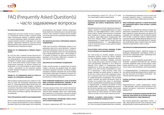 68 69
Что такое Сплит-система?
Кондиционер типа сплит-система состоит из наружно-
го и внутреннего блоков, которые соединены между
собой электрическим кабелем и медными трубами,
по которым циркулирует фреон. Благодаря такой кон-
струкции наиболее шумная и громоздкая часть конди-
ционера, содержащая компрессор, вынесена наружу.
Внутренний блок можно разместить практически в лю-
бом удобном месте квартиры или офиса.
Правда ли, что кондиционер не забирает воздух с
улицы?
Да, если речь идет о наиболее распространенных бы-
товых сплит-системах, оконных или напольных мобиль-
ных кондиционерах. Эти типы кондиционеров только
охлаждают и очищают воздух, находящийся в помеще-
нии. Из сплит-систем приток свежего воздуха с улицы
осуществляют канальные. Что касается оконных кон-
диционеров, то они обеспечивают не приток воздуха
с улицы, а «вытягивают» до 10% комнатного воздуха,
который замещается воздухом из неплотно закрытых
окон, дверей и т.п.
Правда ли, что кондиционер может не только ох-
лаждать, но и обогревать помещение?
Многие модели кондиционеров могут работать на обо-
грев, но только при температуре окружающий среды
выше -50
C. Такой кондиционер будет хорошо греть осе-
нью или весной, когда на улице холодно, а отопление
не включено. При более низкой температуре КПД кон-
диционера резко снижается, а износ возрастает. В этом
случае лучше пользоваться другими обогревательны-
ми приборами.
Какое обслуживание требуется для кондиционера?
Для того, чтобы кондиционер нормально охлаждал воз-
дух и не вышел раньше времени из строя, необходимо
регулярно (обычно раз в две недели) чистить фильтры,
расположенные под лицевой панелью внутреннего
блока. Кроме этого желательно раз в год, весной перед
началом сезона, вызывать специалистов для проведе-
ния чистки, диагностики и дозаправки фреоном вашего
кондиционера.
Как правильно рассчитать необходимую мощность
кондиционера?
Чтобы точно рассчитать необходимую мощность кон-
диционера, нужно учесть много факторов - площадь и
назначение помещения, количество окон, на какие сто-
роны света они выходят, количество электроприборов
и др. А самый грубый расчет таков - 1 кВт на каждые 10
м2
площади. Но помните, что обычный настенный кон-
диционер (сплит-система) эффективно охлаждает не
всю квартиру, а только одну комнату!
Где лучше всего устанавливать кондиционер?
Воздух, который выходит из кондиционера не должен
оседать в том месте, где находятся люди. Это создает
неприятное ощущение сквозняка. Чем ближе кондици-
онер будет установлен к внешней стене, тем легче будет
организовать вывод воды. Оптимально установить его
так, чтобы прохладный воздух беспрепятственно рас-
пространялся по всему помещению.
Какие требования выдвигаются к стене, на которой
будет установлен кондиционер? Подойдет ли дня
него перегородка или только несущая стена?
Установка внешнего блока сплит-системы обязательно
должна проводится на капитальной стене, а вот для вну-
треннего блока подойдёт любая стена и перегородка,
даже сделанная из гипсокартона. Стена для установки
внутреннего и внешнего блоков должна быть ровной.
Какую минимальную температуру можно устано-
вить на пульте кондиционера?
В бытовых кондиционерах EWT Clima можно устано-
FAQ (Frequently Asked Question(s)
– часто задаваемые вопросы
вить температуру на пульте 16 0
C. Это на 2-3 0
C ниже,
чем у многих других марок кондиционеров.
Нужен ли «зимний комплект» (дополнительное обо-
рудование) для работы кондиционера зимой на
обогрев?
В режиме обогрева при низкой температуре наружного
воздуха снижаются теплопроизводительность конди-
ционера, его энергоэффективность, может снизиться
ресурс работы. Никакие дополнительно устанавлива-
емые устройства не помогут обычному кондиционе-
ру работать зимой эффективнее. Кондиционеры EWT
Clima могут работать зимой в режиме обогрева при
температуре до -70
C (серии Super DC Inverter). При этом
теплопроизводительность и энергоэффективность
остаются на высоком уровне, а ресурс работы кондици-
онера не снижается.
Если поставить сплит-систему в коридоре, то будет
ли она охлаждать всю квартиру целиком?
Нет, сплит-система не способна охладить несколько
помещений целиком, поэтому она обычно применя-
ется для охлаждения воздуха в замкнутом простран-
стве. Для квартир оптимально подойдет настенная
сплит-система. Для лучшего качества её работы стоит
учесть ряд факторов, например то, что в жилом по-
мещении поток воздуха от кондиционера должен
направляться на место, где люди практически не на-
ходятся, если сплит-система устанавливается в спаль-
не, то обязательно с таким расчетом, чтобы поток
воздуха проходил как можно дальше от кровати. Так
же для того, чтобы сплит-система гармонично вписа-
лась в интерьер лучше всего воспользоваться услуга-
ми профессиональных установщиков. При установке
следует учитывать расстояние внутреннего блока до
потолка, оно не должно быть менее 14 сантиметров.
Если Вы устанавливаете внутренний блок над шкафом
и кондиционером, то желаемое расстояние от блока
до верха шкафа 1 метр, иначе охлажденный поток бу-
дет постоянно поднимать пыль в воздух с верха шкафа.
Расстояние между внутренним и наружным блоками
нужно делать как можно меньше, это повысит эффек-
тивность системы, а так же снизит затраты на монтаж.
Требуется установить сплит-систему в полупод-
вальном помещении, возможно ли это?
Никаких проблем и ограничений для данной установки
нет. Сплит-система без проблем может быть установле-
на в полуподвальном помещении, если есть место для
установки наружного блока, и соответственно, если
есть возможность провести фреоновую магистраль.
Какое необходимо давление в газовой магистрали
для нормальной работы сплит-системы в режиме
охлаждения?
В зависимости от температуры наружного воздуха для
обеспечения нормальной работы сплит-системы тре-
буется давление газовой магистрали для фреона R22
в размере 4-4,4 атмосферы. Если используется фреон
R410 или R407, то давление требуется приблизительно
в два раза большее. Вообще давление фреона в газо-
вом контуре ещё зависит непосредственно от темпера-
туры окружающей среды. В зимнее время года заправ-
ка должна осуществляться строго по весам.
Чем отличается кондиционирование от вентиляции?
Кондиционирование воздуха - обработка воздуха, по-
зволяющая одновременно регулировать разные ха-
рактеристики окружающей среды: температуру, влаж-
ность, чистоту, распределение.
Вентиляция - это регулируемый воздухообмен в по-
мещениях, создающий благоприятное для человека
состояние воздушной среды (состава воздуха, темпе-
ратуры, влажности и пр.), а также совокупность техни-
ческих средств, обеспечивающих такой воздухообмен.
Т. о. кондиционирование - это прежде всего поддержа-
ние нужной температуры воздуха (приток свежего воз-
духа при этом может отсутствовать), вентиляция  - обе-
спечение притока свежего воздуха.
Сколько составляет в среднем срок службы конди-
ционера?
Продолжительность службы кондиционера зависит
от ряда факторов, таких как качество монтажа и про-
ведение регулярного технического обслуживания. В
среднем 6-9 лет
Есликомпания,продавшаякондиционерEWTClima,
перестала существовать до истечения срока гаран-
тийных обязательств, к кому обращаться?
При наличии фирменного гарантийного талона – в
офис представительства EWT Clima (в Донецке, Киеве,
Днепропетровске). Гарантия действительна 3 года.
www.proficlimate.com.ua
 