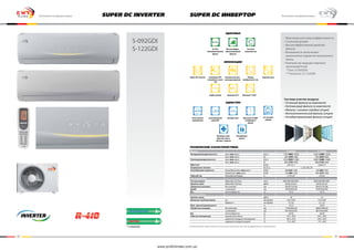 14 15
SUPER DC INVERTERБытовые кондиционеры
* S-092GDI
S-092GDI
S-122GDI
SUPER DC инвертОр Бытовые кондиционеры
Модель S-092GDI S-122GDI
Холодопроизводительность (мин-ном-макс) Бте/ч 1700-9000-10920 3240-12000-13650
(мин-ном-макс) Вт 500-2500-3200 950-3500-4000
Теплопроизводительность (мин-ном-макс) Бте/ч 2730-9500-12000 3000-12800-14680
(мин-ном-макс) Вт 800-2750-3500 880-3750-4300
EER/C.O.P. Вт/Вт 4,01/4,11 3,64/3,71
Напряжение питания Ф, В, Гц 1, 220-240, 50
Потребляемая мощность Охлаждение (мин-ном-макс) Вт/Вт 280-623-1200 350-960-1250
Нагрев (мин-ном-макс) Вт/Вт 310-669-1350 340-1010-1360
Рабочий ток Охлаждение/Нагрев А 2,72/2,91 4,5/4,6
Внутренний блок
Расход воздуха (Макс/Выс/Ср/Низ) м3/ч 600/500/400/300/- 600/500/400/300/-
Уровень шума (Макс/Выс/Ср/Низ) дБ(А) 38/36/33/23/- 39/36/33/25/-
Габаритные размеры без упаковки мм 845X275X180 845X275X180
ДхШхГ с упаковкой мм 923X264X356 923X264X356
Вес нетто/брутто кг 10/13 10/13
Наружный блок
Уровень шума дБ(А) 50 52
Диаметры трубопроводов Газ мм (дюйм) 9,52 (3/8) 9,52 (3/8)
Жидкость мм (дюйм) 6 (1/4) 6 (1/4)
Макс. длина/перепад высот м 10/15 10/20
Габаритные размеры без упаковки мм 776X540X320 848X540X320
с упаковкой мм 851X363X595 881X363X595
Вес нетто/брутто кг 29/33 36/39
Рабочая температура внутреннего блока ºC 16ºC~30ºC 16ºC~30ºC
наружного воздуха (охлаждение) ºC 18ºC~43ºC 18ºC~43ºC
наружного воздуха (нагрев) ºC -7ºC~24ºC -7ºC~24ºC
Компания имеет право изменять технические характеристики без предварительного уведомления
• Максимальная энергоэффективность
• Стильный дизайн
• Высокоэффективный двойной
фильтр
• Возможность включения/
выключения подсветки внутреннего
блока
• Компрессор ведущих мировых
производителей
* Gree (S-092GDI)
** Panasonic (S-122GDI)
Система очистки воздуха:
• Угольный фильтр (в комплекте)
• Катехиновый фильтр (в комплекте)
• Фильтр с ионами серебра (опция)
• Фотокаталитический фильтр (опция)
• Антибактериальный фильтр (опция)
R-410a
Озонобезопасный
фреон
Здоровье
ИННОВАЦИИ
Удобство
технические характеристики:
Высокоэффек-
тивный двойной
фильтр
Super DC Inverter
Авто-режим
управления
Функция само-
диагностики и
автомат. защиты
Светодиодный
дисплей
Авторестарт
Блокировка
пульта
Дисплей на ПДУ
отображает
время
24-часовой
таймер
Турбо-режим
В режиме OFF
потребляет всего
1 Вт
Функция 8°С Функция“I feel”
Автоматическое
размораживание
Режим
комфортного сна
Горячий пуск
Система
самоочистки
www.proficlimate.com.ua
 