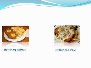 ΣΝΙΤΣΕΛ ΜΕ ΠΑΤΑΤΕΣ ΣΝΙΤΣΕΛ ΑΛΑ ΚΡΕΜ
 