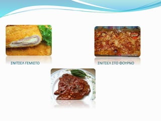 ΣΝΙΤΣΕΛ ΓΕΜΙΣΤΟ ΣΝΙΤΣΕΛ ΣΤΟ ΦΟΥΡΝΟ
 