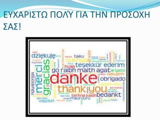 ΕΥΧΑΡΙΣΤΩ ΠΟΛΎ ΓΙΑ ΤΗΝ ΠΡΟΣΟΧΗ
ΣΑΣ!
 