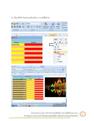 เอกสารประกอบการสอน เรื่อง สร้างเกมอาเซียนศึกษา น่ารู้ โดยใช้โปรแกรม Excel 10 
โดย ครูรุ่งนภา โรจนบุรานนท์ โรงเรียนพุขามครุฑมณีอุทิศ อ.วิเชียรบุรี จ.เพชรบูรณ์ สพม.เขต 40 
13. กลับมาที่หน้า โปรแกรม แล้ว คลิกขวา วาง จะได้ดังภาพ 
 