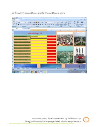 เอกสารประกอบการสอน เรื่อง สร้างเกมอาเซียนศึกษา น่ารู้ โดยใช้โปรแกรม Excel 11 
โดย ครูรุ่งนภา โรจนบุรานนท์ โรงเรียนพุขามครุฑมณีอุทิศ อ.วิเชียรบุรี จ.เพชรบูรณ์ สพม.เขต 40 
คลิกที่ภาพแล้วปรับ ย่อขยาย ได้ตามความชอบใจ ปรับตกแต่งให้สวยงาม ดังภาพ 
 