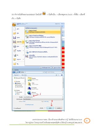 เอกสารประกอบการสอน เรื่อง สร้างเกมอาเซียนศึกษา น่ารู้ โดยใช้โปรแกรม Excel 12 
โดย ครูรุ่งนภา โรจนบุรานนท์ โรงเรียนพุขามครุฑมณีอุทิศ อ.วิเชียรบุรี จ.เพชรบูรณ์ สพม.เขต 40 
14. ทาการบันทึกผลงานเกมของเรา โดยไปที่ > บันทึกเป็น > เลือกสมุดงาน Excel > ตั้งชื่อ > เลือกที่ เก็บ > บันทึก 
 