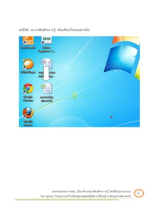 เอกสารประกอบการสอน เรื่อง สร้างเกมอาเซียนศึกษา น่ารู้ โดยใช้โปรแกรม Excel 13 
โดย ครูรุ่งนภา โรจนบุรานนท์ โรงเรียนพุขามครุฑมณีอุทิศ อ.วิเชียรบุรี จ.เพชรบูรณ์ สพม.เขต 40 
จะได้ไฟล์ เกม อาเซียนศึกษา น่ารู้ พร้อมที่จะนาไปเผยแพร่ ต่อไป 

