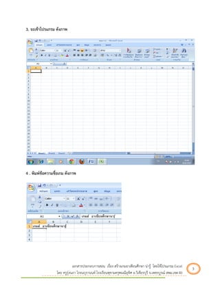 เอกสารประกอบการสอน เรื่อง สร้างเกมอาเซียนศึกษา น่ารู้ โดยใช้โปรแกรม Excel 3 
โดย ครูรุ่งนภา โรจนบุรานนท์ โรงเรียนพุขามครุฑมณีอุทิศ อ.วิเชียรบุรี จ.เพชรบูรณ์ สพม.เขต 40 
3. จะเข้าโปรแกรม ดังภาพ 4 . พิมพ์ข้อความชื่อเกม ดังภาพ  