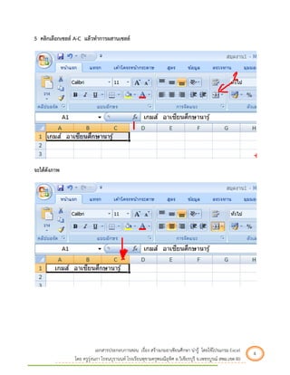 เอกสารประกอบการสอน เรื่อง สร้างเกมอาเซียนศึกษา น่ารู้ โดยใช้โปรแกรม Excel 4 
โดย ครูรุ่งนภา โรจนบุรานนท์ โรงเรียนพุขามครุฑมณีอุทิศ อ.วิเชียรบุรี จ.เพชรบูรณ์ สพม.เขต 40 
5 คลิกเลือกเซลล์ A-C แล้วทาการผสานเซลล์ จะได้ดังภาพ  