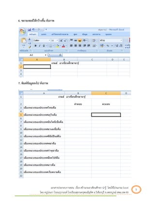 เอกสารประกอบการสอน เรื่อง สร้างเกมอาเซียนศึกษา น่ารู้ โดยใช้โปรแกรม Excel 5 
โดย ครูรุ่งนภา โรจนบุรานนท์ โรงเรียนพุขามครุฑมณีอุทิศ อ.วิเชียรบุรี จ.เพชรบูรณ์ สพม.เขต 40 
6. ขยายเซลล์ให้กว้างขึ้น ดังภาพ 
7. พิมพ์ข้อมูลลงไป ดังภาพ 
 