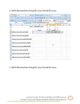 เอกสารประกอบการสอน เรื่อง สร้างเกมอาเซียนศึกษา น่ารู้ โดยใช้โปรแกรม Excel 6 
โดย ครูรุ่งนภา โรจนบุรานนท์ โรงเรียนพุขามครุฑมณีอุทิศ อ.วิเชียรบุรี จ.เพชรบูรณ์ สพม.เขต 40 
8. ใส่คาสั่ง เพื่อตรวจสอบคาตอบ ถ้าตอบถูกให้ 1 คะแนน ถ้าตอบผิด ได้ 0 คะแนน 
9. ใส่คาสั่ง เพื่อตรวจสอบคาตอบ ถ้าตอบถูกให้ 1 คะแนน ถ้าตอบผิด ได้ 0 คะแนน 
ช่องเซลล์คำตอบ 
คำตอบที่ถูกต้อง  