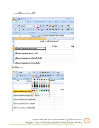 เอกสารประกอบการสอน เรื่อง สร้างเกมอาเซียนศึกษา น่ารู้ โดยใช้โปรแกรม Excel 8 
โดย ครูรุ่งนภา โรจนบุรานนท์ โรงเรียนพุขามครุฑมณีอุทิศ อ.วิเชียรบุรี จ.เพชรบูรณ์ สพม.เขต 40 
11. ตกแต่งให้สวยงาม โดยการใส่สี 
เลือกสีที่ต้องการ 
 