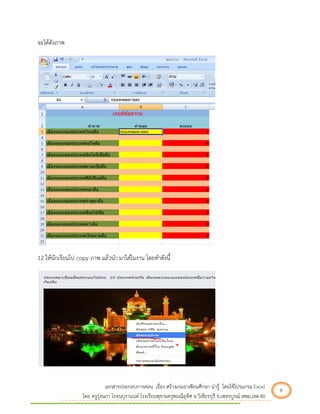 เอกสารประกอบการสอน เรื่อง สร้างเกมอาเซียนศึกษา น่ารู้ โดยใช้โปรแกรม Excel 9 
โดย ครูรุ่งนภา โรจนบุรานนท์ โรงเรียนพุขามครุฑมณีอุทิศ อ.วิเชียรบุรี จ.เพชรบูรณ์ สพม.เขต 40 
จะได้ดังภาพ 
12 ให้นักเรียนไป copy ภาพ แล้วนา มาใส่ในงาน โดยทาดังนี้ 
 
