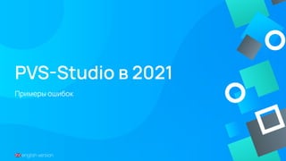 PVS-Studio в 2021
Примеры ошибок
󰏅 english version
 