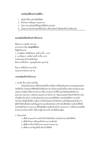 ประโยชน์ที่คาดว่าจะได้รับ :
1.
2.
3.
4.

เพื่อสร้างชิ้นงานด้านสื่อวีดีทัศน์
ฝึกทักษะการฟังและการแปลภาษา
เป็นการนาเทคโนโลยีที่มีอยู่มาใช้ให้เกิดประโยชน์
เป็นแนวทางสาหรับบุคคลที่สนใจในการศึกษาค้นคว้าเพิ่มเติมหรือนาไปพัฒนาต่อ

แบบฟอร์มเขียนโครงร่างโครงงาน
ชื่อโครงงาน แฟนซับ (fansub)
สาขาของงานวิจัย ประยุกต์ใช้งาน
ชื่อผู้ทาโครงงาน
1. น.ส.สุทิตตา ตันนิติไพศาล เลขที่ 18 ชั้น ม.6/4
2. น.ส.พิชญาภา อุปพันธ์ เลขที่ 28 ชั้น ม.6/4
โรงเรียนยุพราชวิทยาลัยชียงใหม่
ชื่ออาจารย์ที่ปรึกษา คุณครูเขื่อนทอง มูลวรรณ์
ชื่ออาจารย์ที่ปรึกษาร่วม (ถ้ามี) ระยะเวลาดาเนินงาน 68 วัน.
รายละเอียดเกี่ยวกับโครงงาน
1. แนวคิด ที่มา และความสาคัญ
ในปัจจุบันโลกของเราได้มีเทคโนโลยีเกี่ยวกับสื่อต่างๆที่ทันสมัยและสามารถส่งต่อเผยแพร่หา
กันได้ทั่วโลก โดยเฉพาะวีดีทัศน์ซึ่งเป็นที่นิยมอย่างมากในโลกออนไลน์เนื่องจากมีความเป็นสาธารณะ
และสามารถติดตามได้อย่างง่ายดายกว่าสื่อบางประเภท อีกทั้งด้านธุรกิจยังส่งผลให้เกิดความ
สะดวกสบายอย่างมาก แต่ด้วยความแตกต่างทางด้านภาษา วัฒนธรรมและค่านิยมทาให้เกิดความไม่
เข้าใจที่ตรงกัน แม้ว่าภาษาอังกฤษจะเป็นภาษาสากลแต่วีดีทัศน์บางส่วนยังไม่ได้รับการแปลให้
เรียบร้อย เมื่อผู้ชมที่ไม่มีความรู้ในภาษาอื่นรับชมจึงอาจทาให้เกิดความเข้าใจผิดและสับสนได้ ทาง
ผู้จัดทาได้เล็งเห็นถึงความสาคัญและความละเอียดอ่อนในการสร้างสรรค์สื่อเพื่อความบันเทิงนี้จึงได้
ร่วมกันจัดทาโครงงาน fansub นี้ขึ้นเพื่อพัฒนาและฝึกทักษะในการแปลภาษา การใช้โปรแกรมเพื่อใส่
คาแปลภาษาไทยรวมทั้งการให้ความรู้ด้านต่างๆเกี่ยวกับวีดีทัศน์แก่ผู้ชม
2. วัตถุประสงค์
1. เพื่อศึกษาและทาความเข้าใจเกี่ยวกับสื่อเพื่อความบันเทิงประเภทสื่อวีดีทัศน์
2. เพื่อฝึกทักษะการฟังและจับใจความภาษาต้นฉบับ
3. เพื่อศึกษาเกี่ยวกับใส่คาบรรยายและการแปลภาษา
4. เพื่อฝึกการหาข้อมูลที่เกี่ยวข้องกับวีดีทัศน์

 