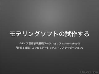 !

three.jsを使って 
モデリングソフトの試作する	
メディア芸術表現基礎ワークショップ ex-Workshop06 
「形態と機能Ⅱ コンピュテーショナル・リアライゼーション」

ver.1.0.1

© Takahiro Hirata

 