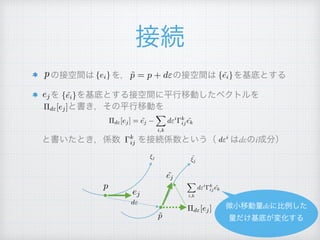  
 
 
 
 
dε i
p ˜p = p + d"{ei} {˜ei}
{˜ei}ej
⇧d"[ej]
⇧d"[ej] = ˜ej
X
i,k
d"i k
ij ˜ek
k
ij
p
ej
⇠j
˜p
˜⇠j
˜ej
⇧d"[ej]
X
i,k
d"i k
ij ˜ek
d"
d"i
dε
 