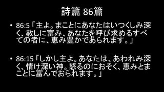 Ԋƪ 86ƪ
? 86:5 衣ޤȤˤʤϤĤ
⤷˸ߡʤ뤹
Ƥߤˡ{NǤޤ
? 86:15 衣ʤϡ
餱ŭΤˤ{ߤȤ
Ȥ˸Ǥޤ
 