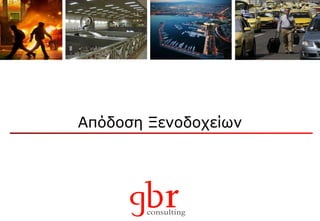 Απόδοση Ξενοδοχείων 