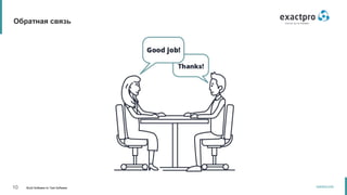 10 Build Software to Test Software
exactpro.com
Обратная связь
 