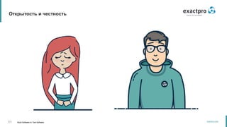 11 Build Software to Test Software
exactpro.com
Открытость и честность
 