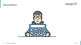 13 Build Software to Test Software
exactpro.com
Осмысленность
 