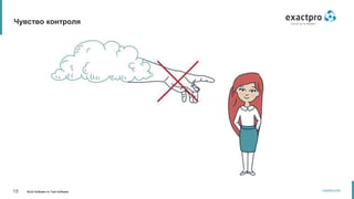 18 Build Software to Test Software
exactpro.com
Чувство контроля
 