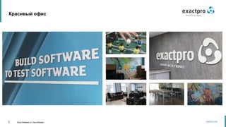 5 Build Software to Test Software
exactpro.com
Красивый офис
 