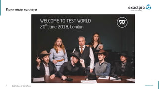 7 Build Software to Test Software
exactpro.com
Приятные коллеги
 