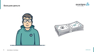 8 Build Software to Test Software
exactpro.com
Большие деньги
 