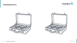 9 Build Software to Test Software
exactpro.com
Справедливость
 