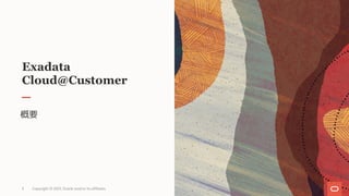 Exadata
Cloud@Customer
概要
Copyright © 2021, Oracle and/or its affiliates
3
 