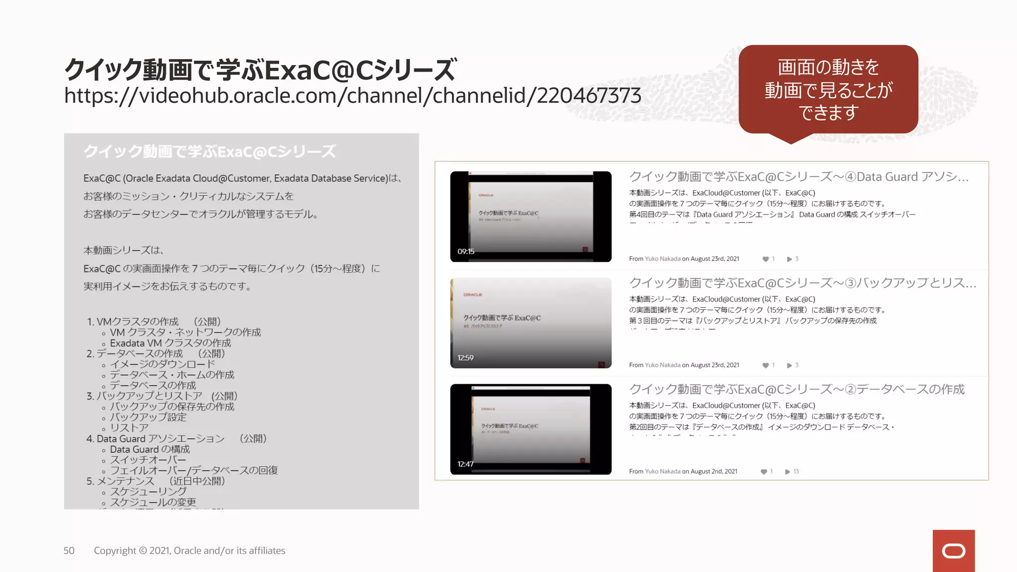 https://videohub.oracle.com/channel/channelid/220467373
クイック動画で学ぶExaC@Cシリーズ
Copyright © 2021, Oracle and/or its affiliates
50
画⾯の動きを
動画で⾒ることが
できます
 