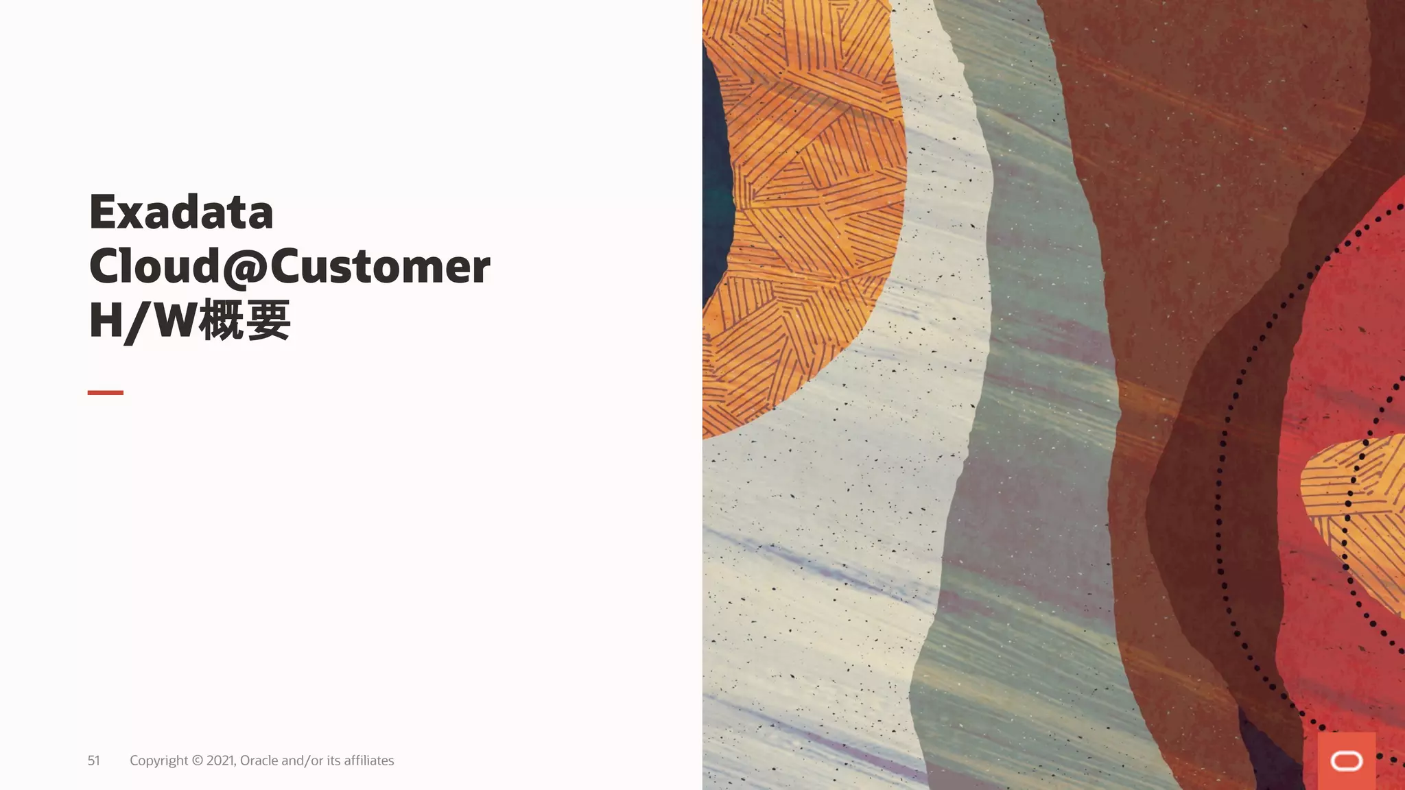 Exadata
Cloud@Customer
H/W概要
Copyright © 2021, Oracle and/or its affiliates
51
 