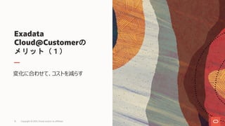 Exadata
Cloud@Customerの
メリット（１）
変化に合わせて、コストを減らす
Copyright © 2021, Oracle and/or its affiliates
15
 