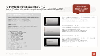 https://videohub.oracle.com/channel/channelid/220467373
クイック動画で学ぶExaC@Cシリーズ
Copyright © 2021, Oracle and/or its affiliates
50
画⾯の動きを
動画で⾒ることが
できます
 