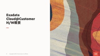 Exadata
Cloud@Customer
H/W概要
Copyright © 2021, Oracle and/or its affiliates
51
 