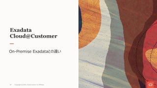 Exadata
Cloud@Customer
On-Premise Exadataとの違い
Copyright © 2021, Oracle and/or its affiliates
67
 
