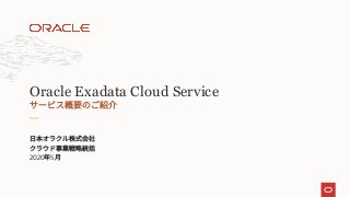2020 5
Oracle Exadata Cloud Service
 