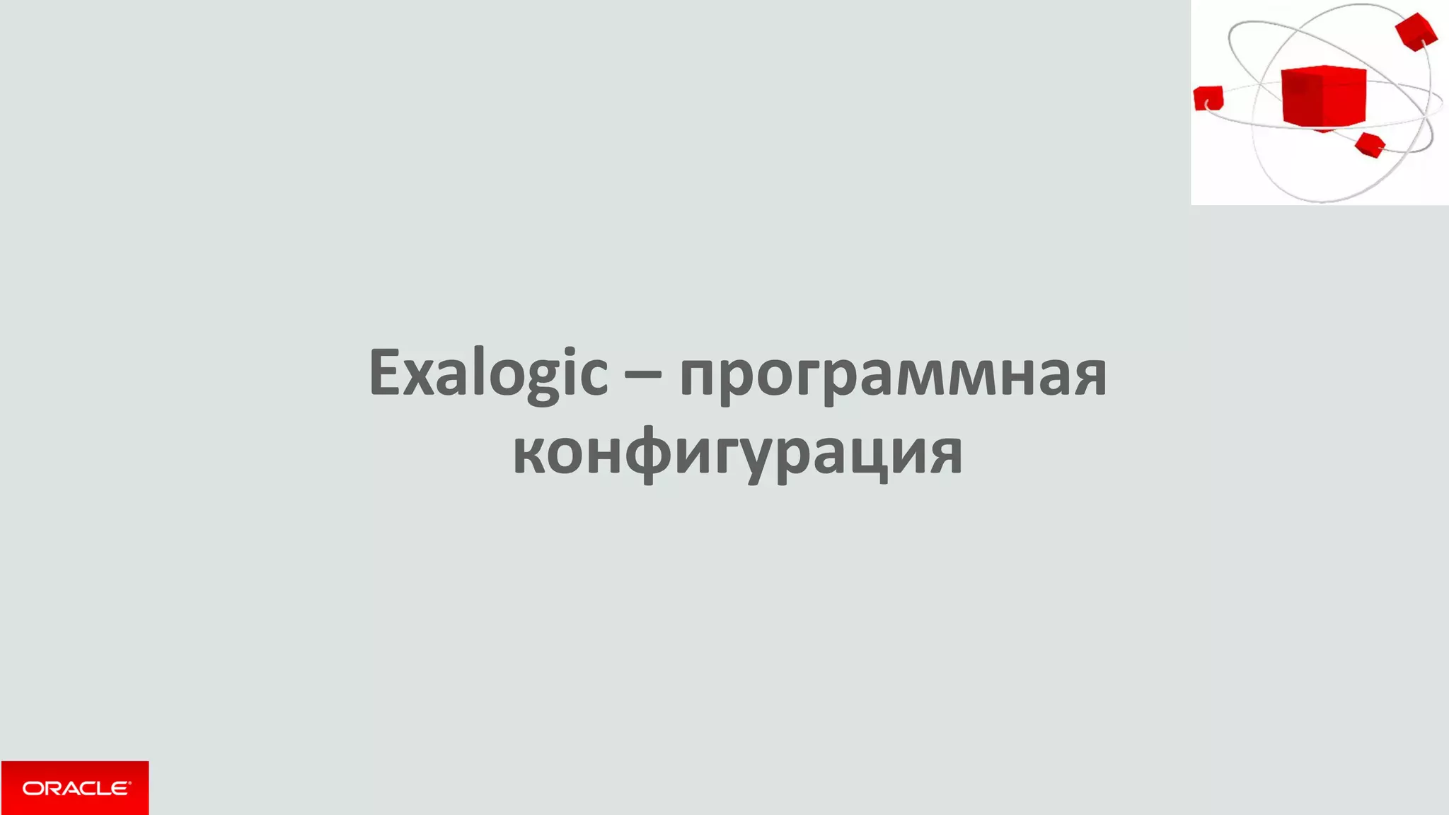 Exalogic – программная конфигурация 
 