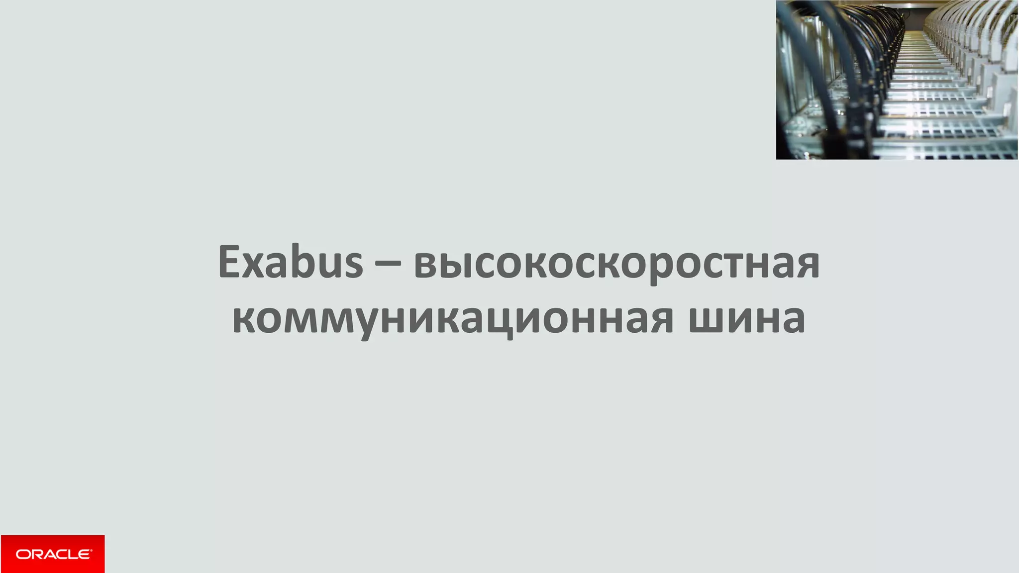 Exabus – высокоскоростная коммуникационная шина  