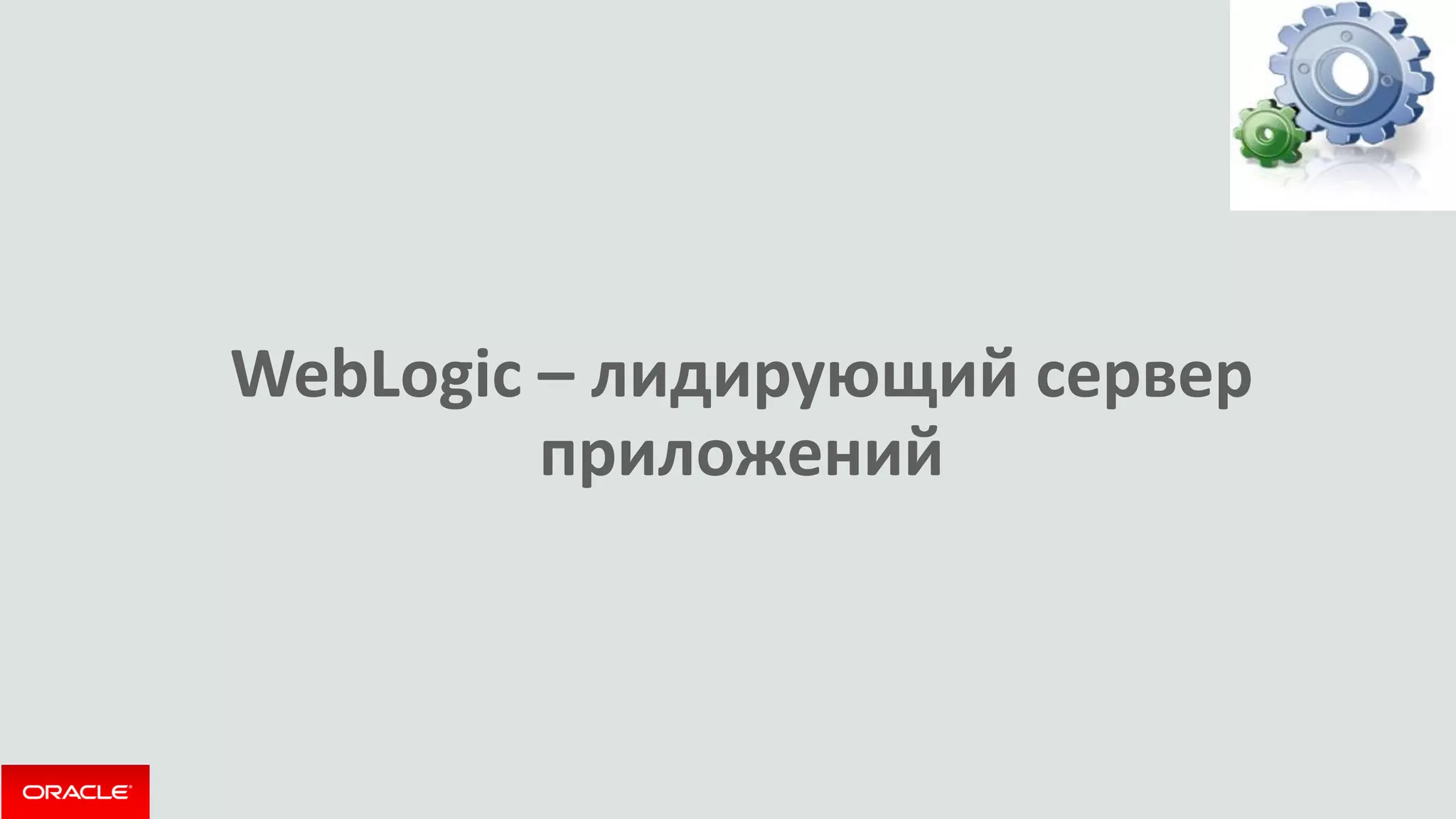 WebLogic – лидирующий сервер приложений  