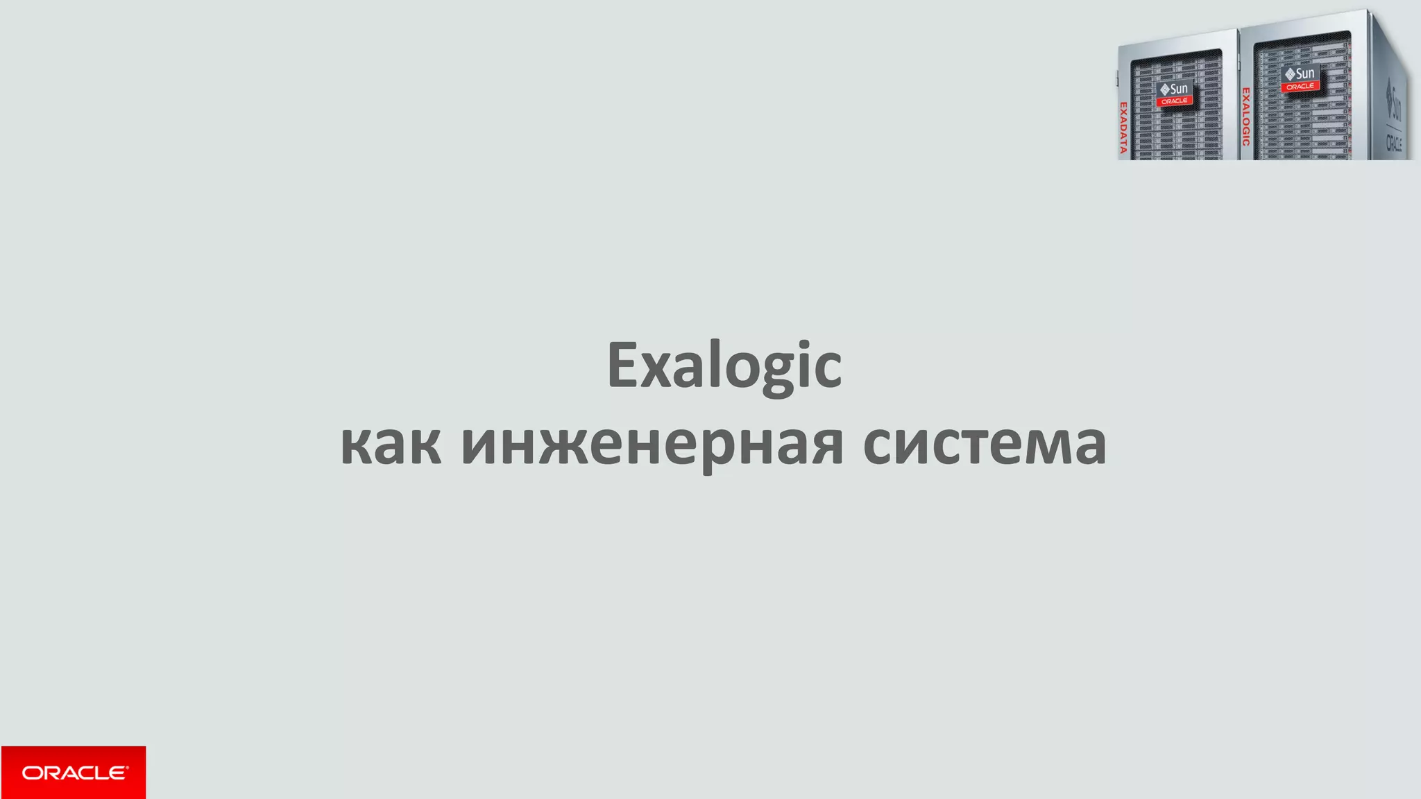 Exalogic как инженерная система  