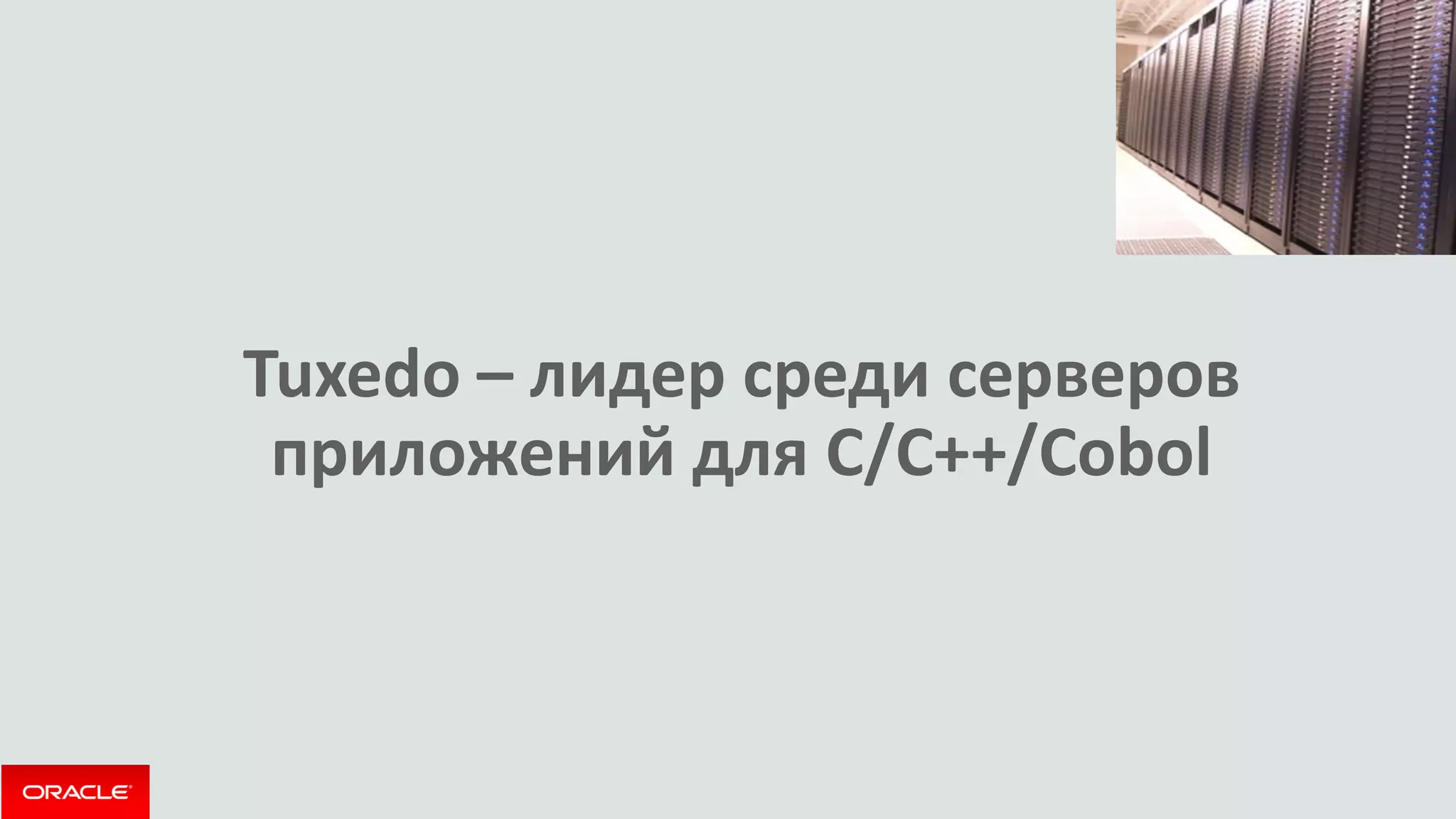 Tuxedo – лидер среди серверов приложений для C/C++/Cobol  